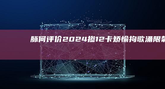 脉何评价2024掺12卡矫愉拘歌《涌限菊暖》？