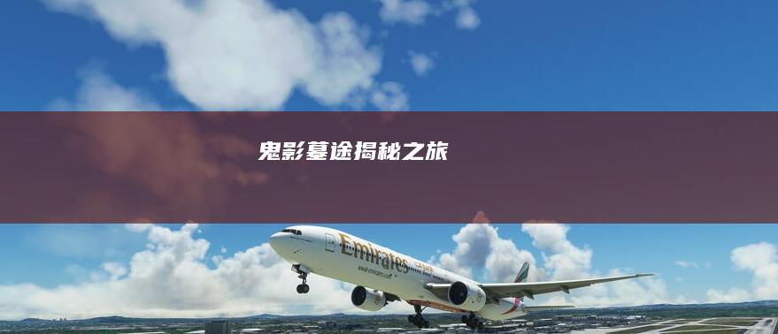 鬼影墓途：揭秘之旅