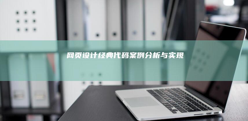 网页设计经典代码案例分析与实现